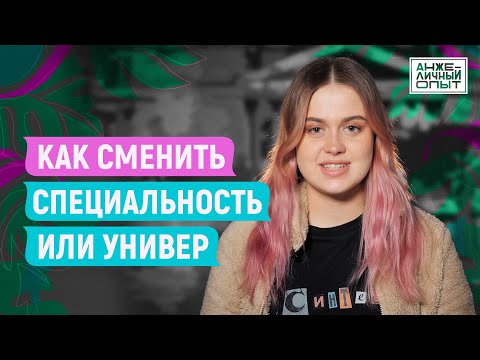 Видео: Перевод на другое направление и в другой вуз | АнжеЛичный Опыт