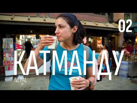 Видео: Катманду | Непал | Часть 02