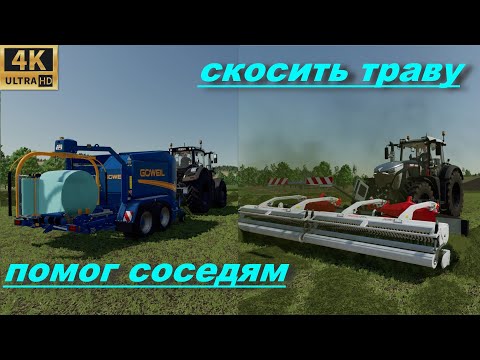 Видео: Farming Simulator 22_Помог фермерам скосить их участки