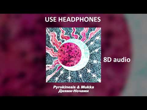 Видео: PYROKINESIS x МУККА - ДНЯМИ - НОЧАМИ | Official 8D audio