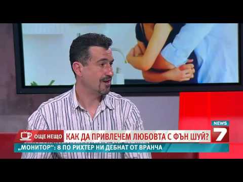 Видео: Фън Шуй и любовта: как да я привлечем и задържим