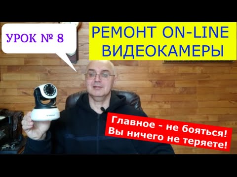 Видео: УРОК №8. Ремонт on-line видеокамеры. Главное не бояться!