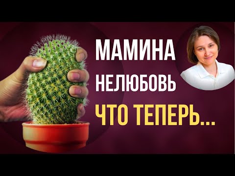 Видео: Травма привязанности. Обида на маму.