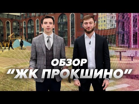 Видео: ЖК Прокшино. ОБЗОР. Разобрались, действительно ли все так классно как рассказывает нам застройщик!