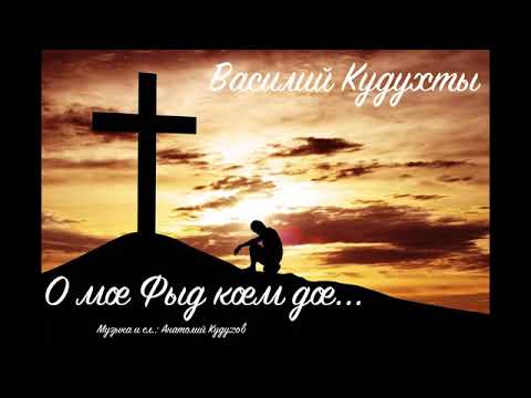 Видео: Василий Кудухты - О мае Фыд каем дае
