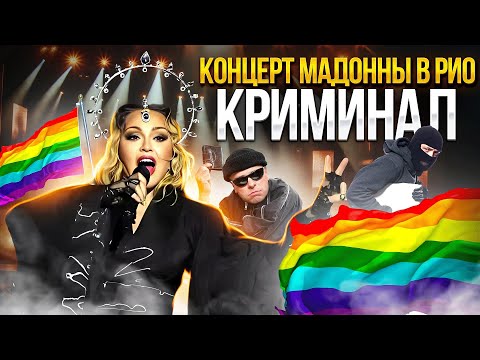 Видео: Концерт Мадонны в Рио-де-Жанейро 1,6 млн зрителей 2024 год