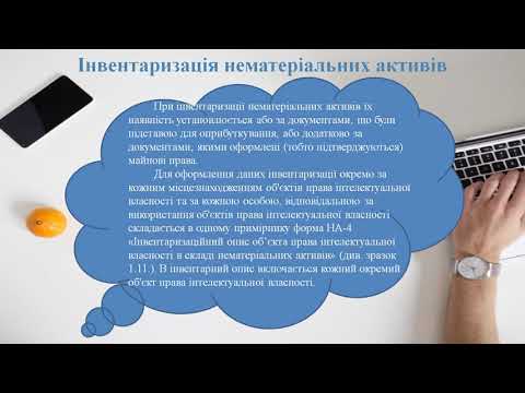Видео: Урок 63 Інвентаризація основних засобів і нематеріальних активів. Інвентаризація запасів.