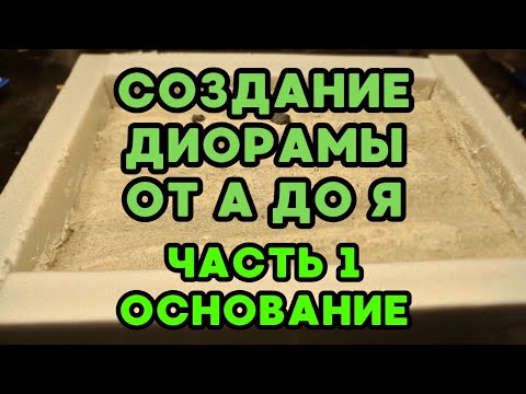 Видео: Создание диорамы от А до Я. Пошаговый процесс. Часть 1. Основание.