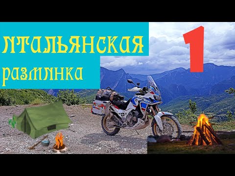 Видео: Mотопутешествие на Honda  CRF 1000 Africa Twin "Пока не погасли костры" 1 Итальянская разминка.