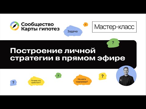 Видео: Построение личной стратегии с помощью Карты гипотез в прямом эфире
