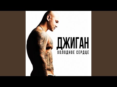 Видео: Холодное сердце (feat. Анна Седокова)