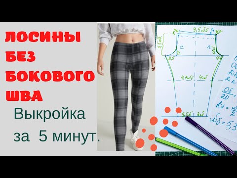 Видео: ЛЕГГИНСЫ без бокового шва _система Любакс.