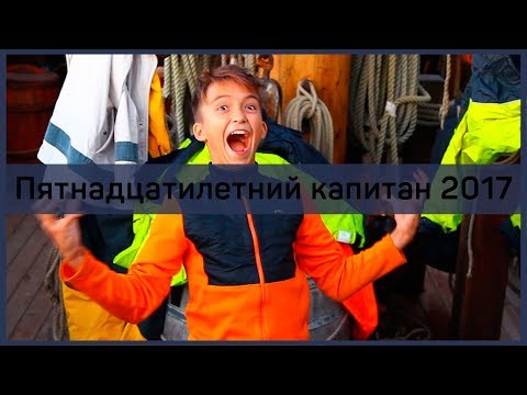 Видео: Фрегат  «Штандарт»: Пятнадцатилетний капитан - 2017