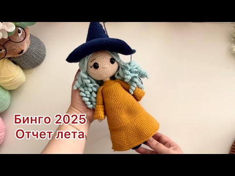 Видео: Отчет лета в СП Бинго2025 |#бинго2025