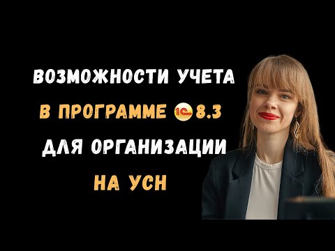 Видео: Обзор программы 1С 8.3 для организаций на УСН