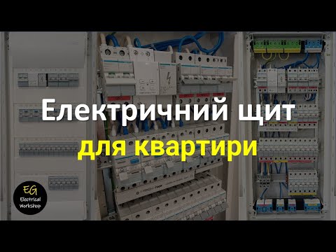 Видео: Електричний щит для квартири. Hager Volta, Zubr | EG Electrical Workshop