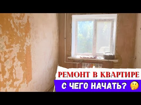 Видео: Начинаем ремонт двухкомнатной квартиры