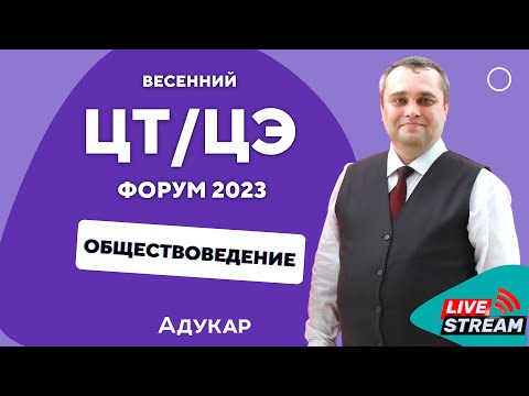 Видео: Обществоведение ЦТ, ЦЭ 2023 | Весенний ЦТ, ЦЭ-форум для абитуриентов