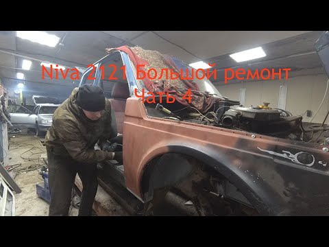 Видео: Niva 2121 Большой ремонт Часть 4