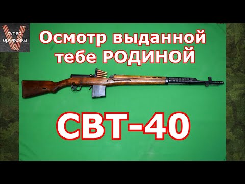 Видео: Осмотр выданной тебе РОДИНОЙ СВТ - 40
