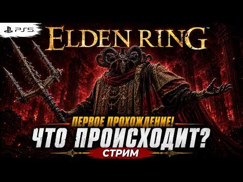 Видео: ELDEN RING ПЕРВОЕ ПРОХОЖДЕНИЕ!БЕЗ ПРИЗЫВА! идем к МОГ ЗНАМЕНИЕ и к РИКАРДу...ЭТО КАК ПРОХОДИТЬ?