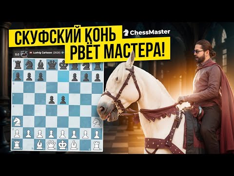 Видео: Дебют СКУФСКОГО КОНЯ не опровергается! Разделал 2828 новым дебютом