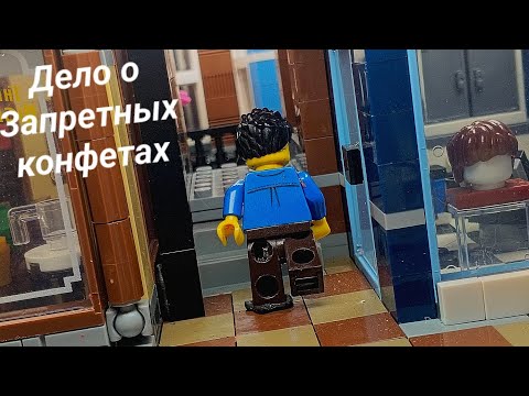 Видео: Дело о запретных конфетах | лего анимация 