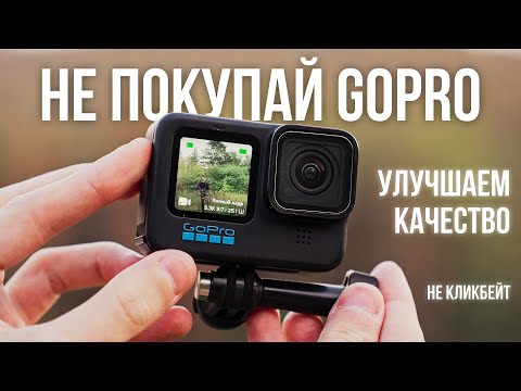 Видео: GoPro нужна не всем! Как настроить и улучшить качество?