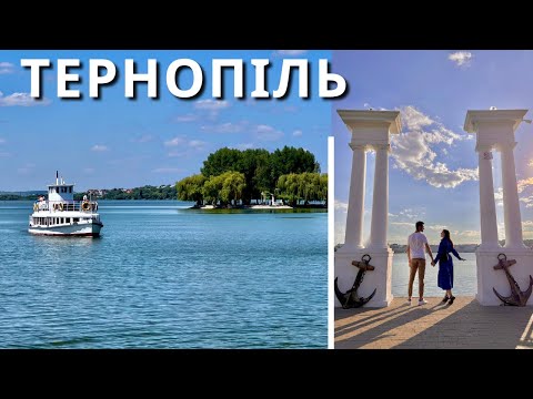 Видео: ТЕРНОПІЛЬ | Альтернатива морю? Пляжі, підземелля, кафе |КАМОН|
