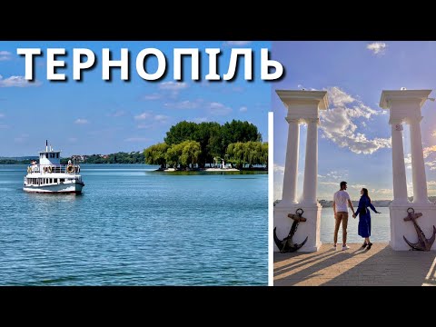 Видео: ТЕРНОПІЛЬ | Альтернатива морю? Пляжі, підземелля, кафе |КАМОН|