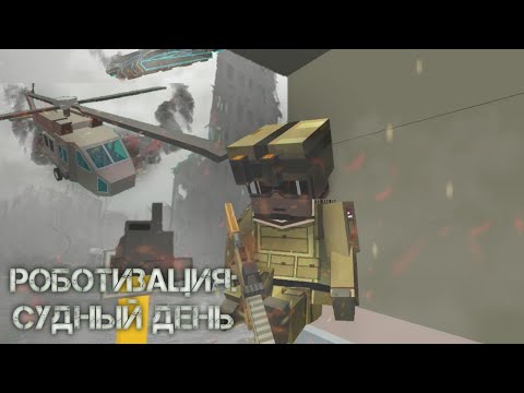 Видео: РОБОТИЗАЦИЯ: СУДНЫЙ ДЕНЬ. ИГРОФИЛЬМ ССБ2