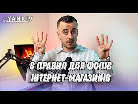 Видео: ФОП для інтернет-магазина у 2023 році