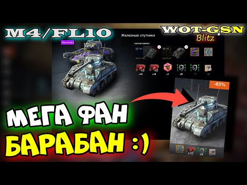 Видео: M4/FL10 - НЕ ДЛЯ ВСЕХ!!! ЧЕСТНО про ФАНОВИКА в wot Blitz 2023 | WOT-GSN