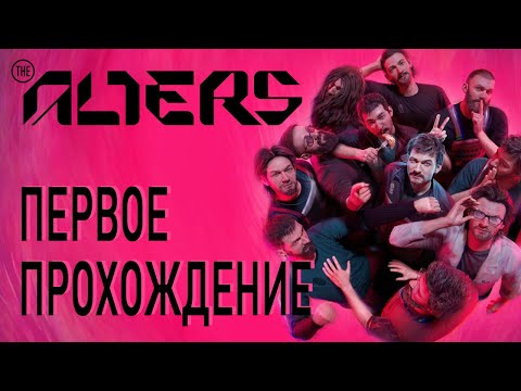 Видео: THE ALTERS - ИГРОСТРИМ 6