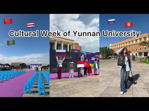 Видео: Юньнаньский университет / International Cultural Week of Yunnan University🇨🇳