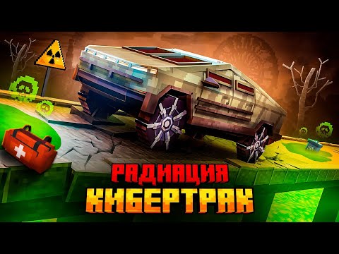 Видео: Я ВЫЖИЛ НА КИБЕРТРАКЕ В РАДИОАКТИВНОМ МИРЕ В МАЙНКРАФТ!