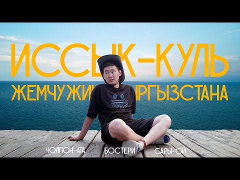 Видео: Иссык-Куль глазами бурят. Как Байкал, но тока соленый и теплый