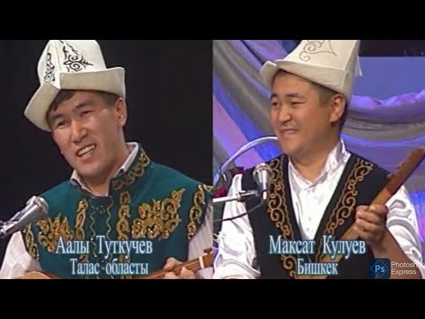 Видео: Аалы Туткучев vs Максат Кулиев арадан 14жыл өттү эл укпаган айтышты таратуулайын