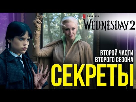 Видео: Не включайте часть 2 сезона 2 «Уэнсдей», пока не посмотрите этот психоаналитический путеводитель