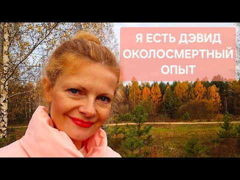 Видео: Я есть Дэвид Околосмертный опыт