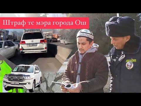 Видео: Ош. Штраф  служебному ТС мэра г. Ош