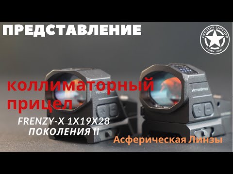 Видео: Vector Optics | Асферическая Линзы — Frenzy-X Поколения II 1x19x28 & 1x19x26 MRS (SCRD-64 & SM64)