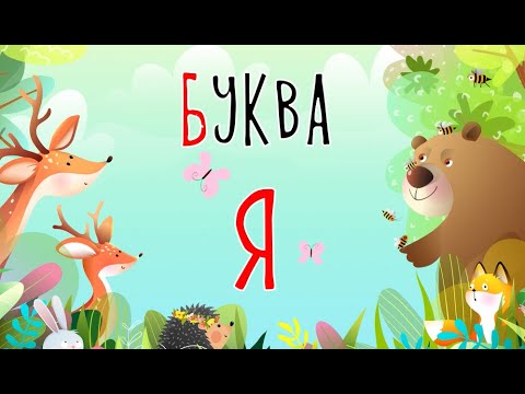Видео: Песенка о букве Я | Учим буквы | Сказочная русская азбука