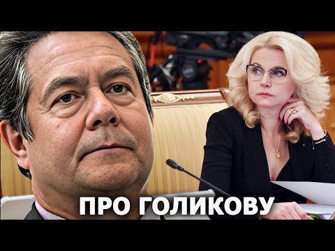 Видео: Николай Платошкин про Татьяну Голикову