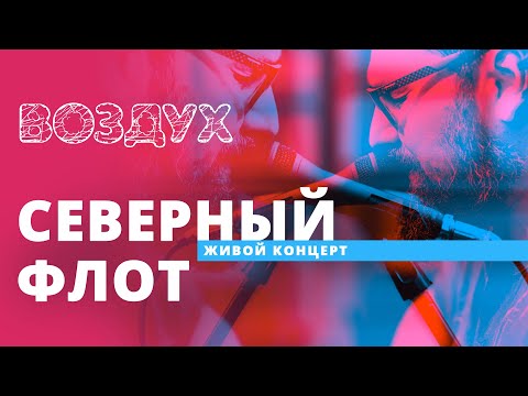 Видео: Северный Флот // ВОЗДУХ // НАШЕ