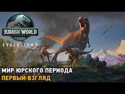 Видео: Jurassic World Evolution 3 # Мир Юрского Периода ( первый взгляд )