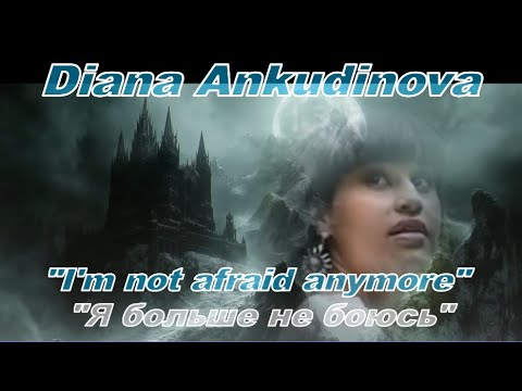 Видео: Diana Ankudinova "I'm Not Afraid Anymore" , Диана Анкудинова «Я больше не боюсь»