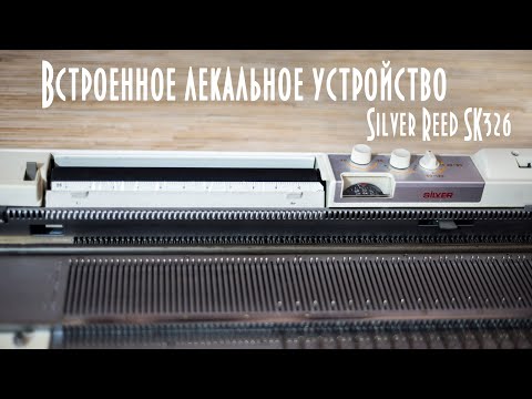 Видео: Как пользоваться встроенным лекальным устройством Silver Reed SK326/SRP50 The local device