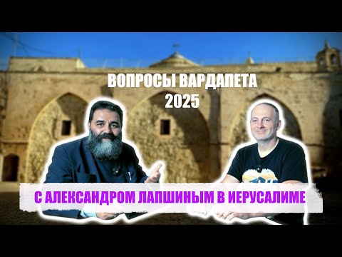 Видео: С АЛЕКСАНДРОМ ЛАПШИНЫМ В ИЕРУСАЛИМЕ 2025