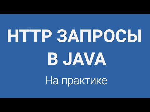 Видео: HTTP запросы в Java. Работа с интернетом через HttpsURLConnection